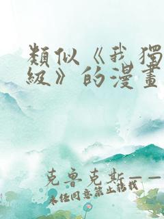 类似《我独自升级》的漫画