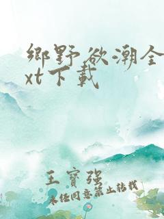 乡野欲潮全文txt下载