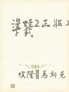 漫蛙2正版入口下载