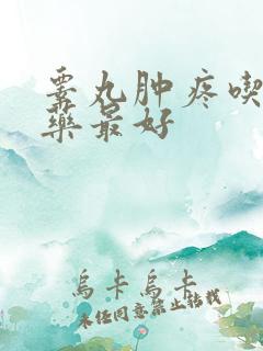 睾丸肿疼吃什么药最好