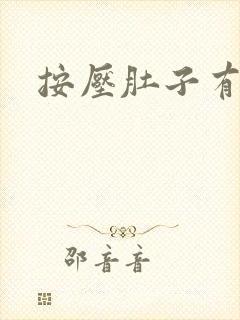 按压肚子有尿意