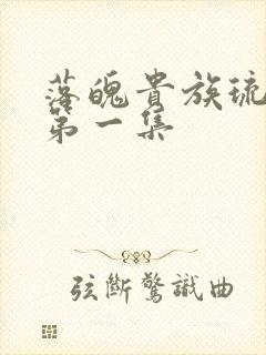 落魄贵族琉璃川第一集