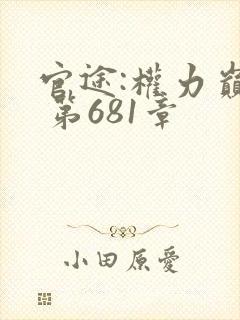 官途:权力巅峰 第681章