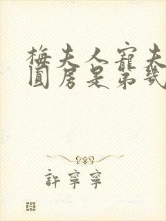 梅夫人宠夫日常圆房是第几章出现的