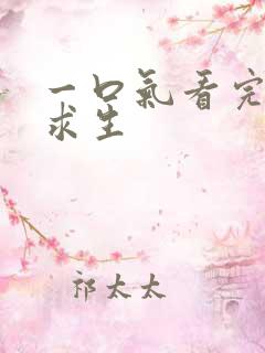 一口气看完末日求生