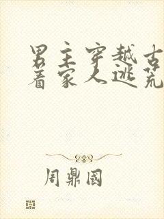 男主穿越古代带着家人逃荒的小说