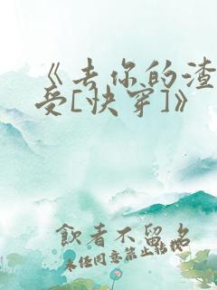 《去你的渣攻弱受[快穿]》