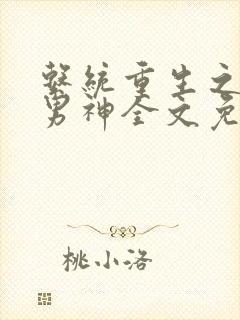 系统重生之国民男神全文免费阅读