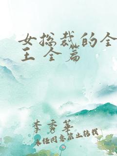 女总裁的全能兵王 全篇