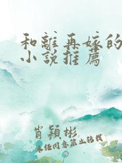 和离再嫁的古言小说推荐