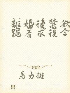 离婚后禁欲前夫跪着求复合傅淮舟全文小说