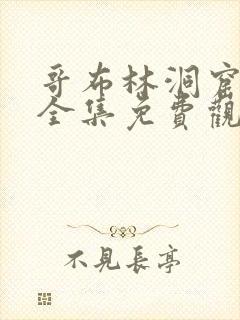 哥布林洞窟3季全集免费观看