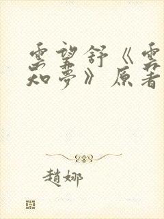 云望舒《云深不知梦》原著小说