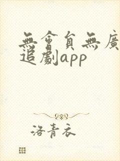 无会员无广告的追剧app