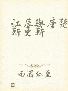 江辰与唐楚楚最新更新