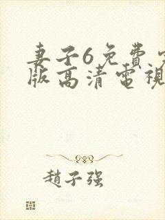 妻子6免费完整版高清电视剧在线看