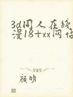 3d同人在线动漫18+xx网站