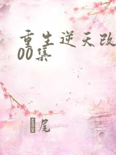 重生逆天改命200集