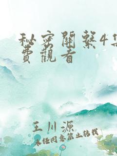 秘密关系4集免费观看
