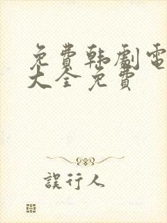 免费韩剧电视剧大全免费