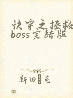 快穿之拯救黑化boss完结版