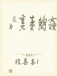 《重生嫡女归来》免费阅读