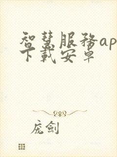 智慧服务app下载安卓