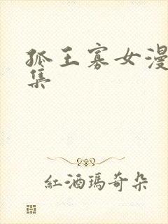 孤王寡女漫画全集