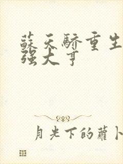 苏天骄重生之最强大亨