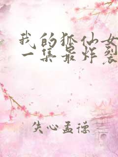 我的狐仙女友哪一集最炸裂