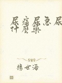 尿痛尿急尿频吃什么药