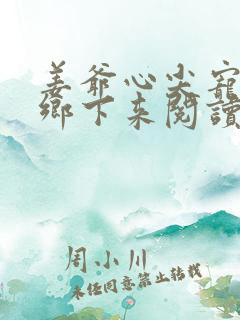 姜爷心尖宠她从乡下来阅读