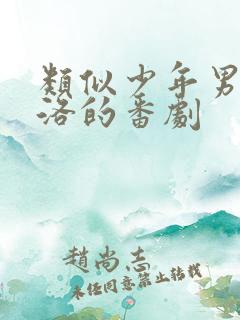 类似少年男仆库洛的番剧