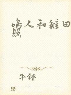 鸣人和雏田的合照