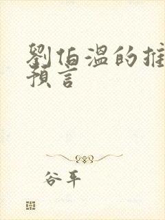 刘伯温的推背图预言