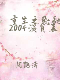 重生之飞驰人生2004演员表