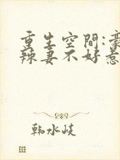 重生空间:豪门辣妻不好惹免费