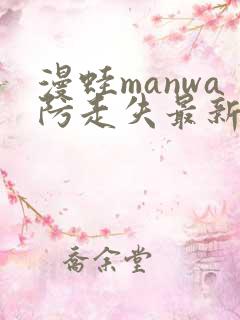 漫蛙manwa防走失最新版本