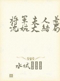 将军夫人惹不得沈婉大结局