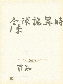 全球诡异时代第1季