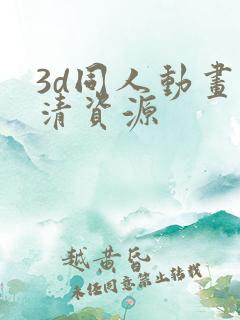 3d同人动画高清资源
