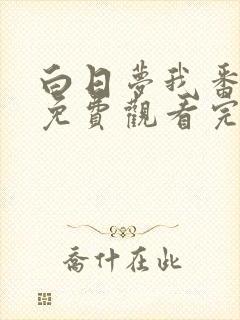 白日梦我番外篇免费观看完整版