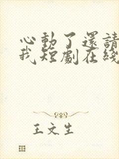 心动了还请告诉我短剧在线观看