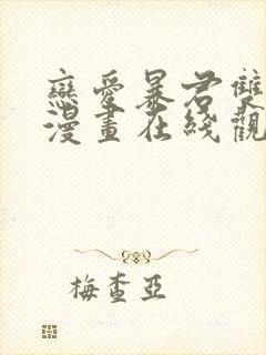 恋爱暴君双男主漫画在线观看免费漫画