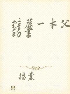 推荐一本父与子的书