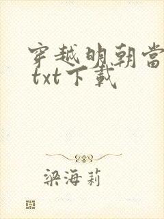 穿越明朝当暴君 txt下载