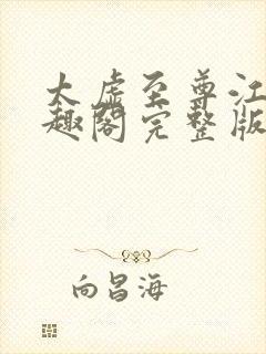 太虚至尊江凡笔趣阁完整版免费