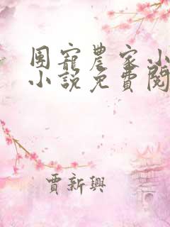 团宠农家小福女小说免费阅读