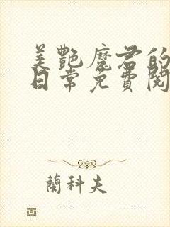 美艳魔君的撩夫日常免费阅读