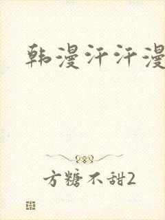 韩漫汗汗漫画